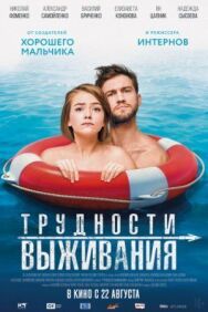 Трудности выживания постер к фильму смотреть онлайн на HD Rezka
