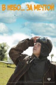 В небо за мечтой постер к фильму смотреть онлайн на HD Rezka