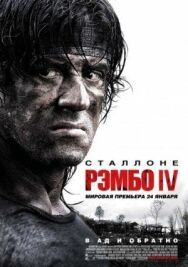 Рэмбо IV постер к фильму смотреть онлайн на HD Rezka