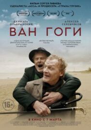 Ван Гоги постер к фильму смотреть онлайн на HD Rezka