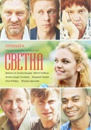 Светка постер к фильму смотреть онлайн на HD Rezka