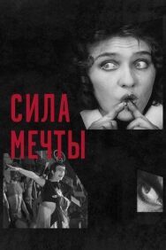 Сила мечты постер к фильму смотреть онлайн на HD Rezka