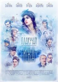 Плакучая ива постер к фильму смотреть онлайн на HD Rezka
