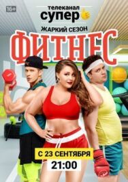 Фитнес постер к фильму смотреть онлайн на HD Rezka