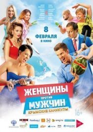 Женщины против мужчин: Крымские каникулы постер к фильму смотреть онлайн на HD Rezka