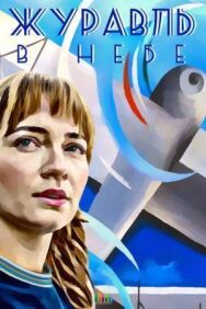Журавль в небе постер к фильму смотреть онлайн на HD Rezka