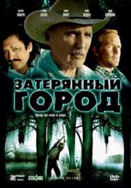 Затерянный город постер к фильму смотреть онлайн на HD Rezka