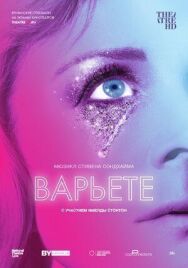 Варьете постер к фильму смотреть онлайн на HD Rezka
