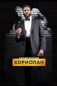 RSC: Кориолан постер к фильму смотреть онлайн на HD Rezka