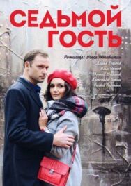 Седьмой гость постер к фильму смотреть онлайн на HD Rezka