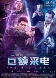 Большой звонок постер к фильму смотреть онлайн на HD Rezka