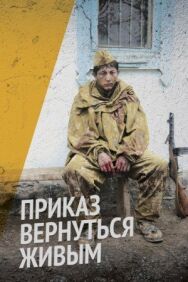 Приказ вернуться живым постер к фильму смотреть онлайн на HD Rezka
