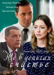 Не в деньгах счастье постер к фильму смотреть онлайн на HD Rezka