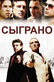 Сыграно постер к фильму смотреть онлайн на HD Rezka
