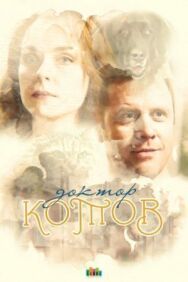 Доктор Котов постер к фильму смотреть онлайн на HD Rezka