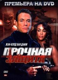 Прочная защита постер к фильму смотреть онлайн на HD Rezka