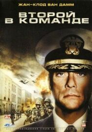 Второй в команде постер к фильму смотреть онлайн на HD Rezka