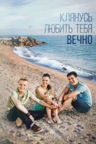 Клянусь любить тебя вечно постер к фильму смотреть онлайн на HD Rezka