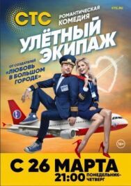 Улётный экипаж постер к фильму смотреть онлайн на HD Rezka