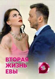 Вторая жизнь Евы постер к фильму смотреть онлайн на HD Rezka