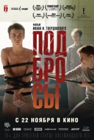 Подбросы постер к фильму смотреть онлайн на HD Rezka