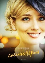 Миллионерша постер к фильму смотреть онлайн на HD Rezka