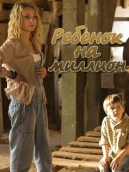 Ребёнок на миллион постер к фильму смотреть онлайн на HD Rezka