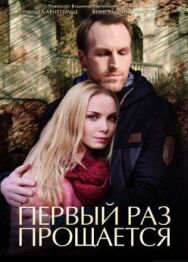 Первый раз прощается постер к фильму смотреть онлайн на HD Rezka