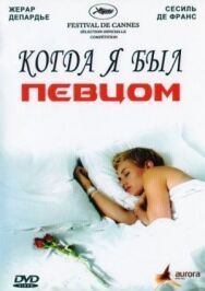 Когда я был певцом постер к фильму смотреть онлайн на HD Rezka