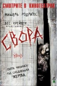 Свора постер к фильму смотреть онлайн на HD Rezka