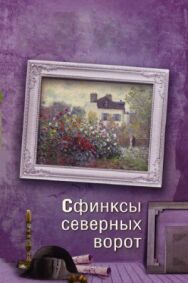 Сфинксы северных ворот постер к фильму смотреть онлайн на HD Rezka