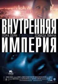 Внутренняя империя постер к фильму смотреть онлайн на HD Rezka