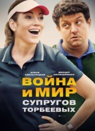 Война и мир супругов Торбеевых постер к фильму смотреть онлайн на HD Rezka