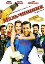 Мальчишник постер к фильму смотреть онлайн на HD Rezka