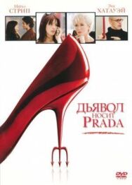 Дьявол носит Prada постер к фильму смотреть онлайн на HD Rezka