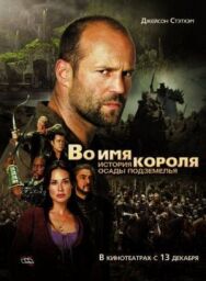 Во имя короля: История осады подземелья постер к фильму смотреть онлайн на HD Rezka