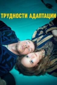 Трудности адаптации постер к фильму смотреть онлайн на HD Rezka