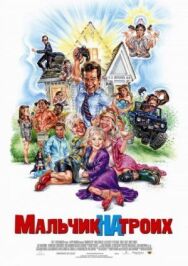 Мальчик на троих постер к фильму смотреть онлайн на HD Rezka