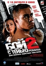 Бой с тенью 2: Реванш постер к фильму смотреть онлайн на HD Rezka