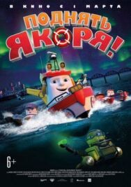 Поднять якоря! постер к фильму смотреть онлайн на HD Rezka