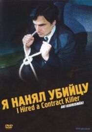 Я нанял убийцу постер к фильму смотреть онлайн на HD Rezka