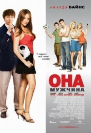 Она – мужчина постер к фильму смотреть онлайн на HD Rezka