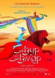 Азур и Азмар постер к фильму смотреть онлайн на HD Rezka