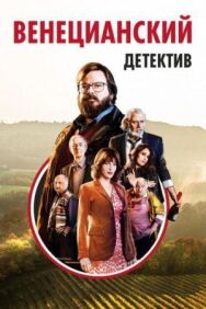 Венецианский детектив постер к фильму смотреть онлайн на HD Rezka