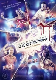 Эксперимент «За стеклом» постер к фильму смотреть онлайн на HD Rezka