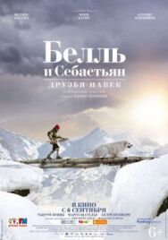 Белль и Себастьян: Друзья навек постер к фильму смотреть онлайн на HD Rezka