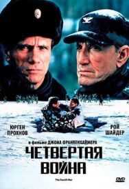 Четвертая война постер к фильму смотреть онлайн на HD Rezka