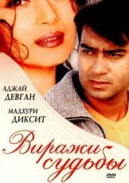 Виражи судьбы постер к фильму смотреть онлайн на HD Rezka