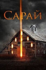 Сарай постер к фильму смотреть онлайн на HD Rezka