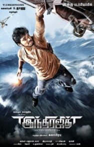 Победитель Индры постер к фильму смотреть онлайн на HD Rezka